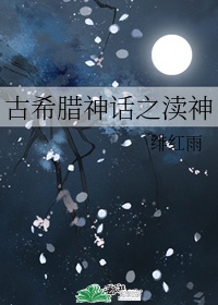 古希腊神话之