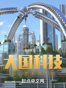 大国科技从山