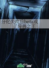 分化失败后b