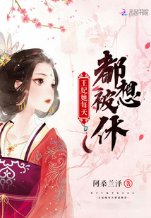 王妃她每天都
