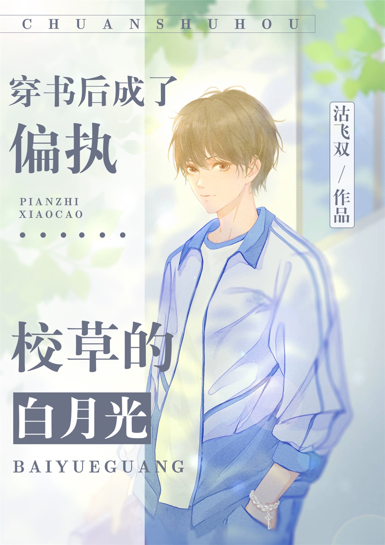 我成了校霸的