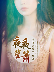 夜夜笙箫李峰