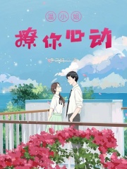 温小姐，撩你