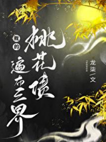 我的桃花债遍