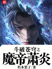 斗破苍穹之魔