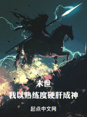 末世：我以熟