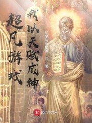 超凡游戏，我