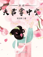 穿成夫君掌中