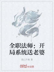 全职法师：开