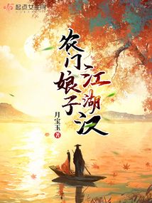农门娘子江湖