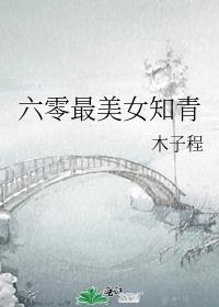 六零最美女知