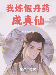 我炼假丹药成