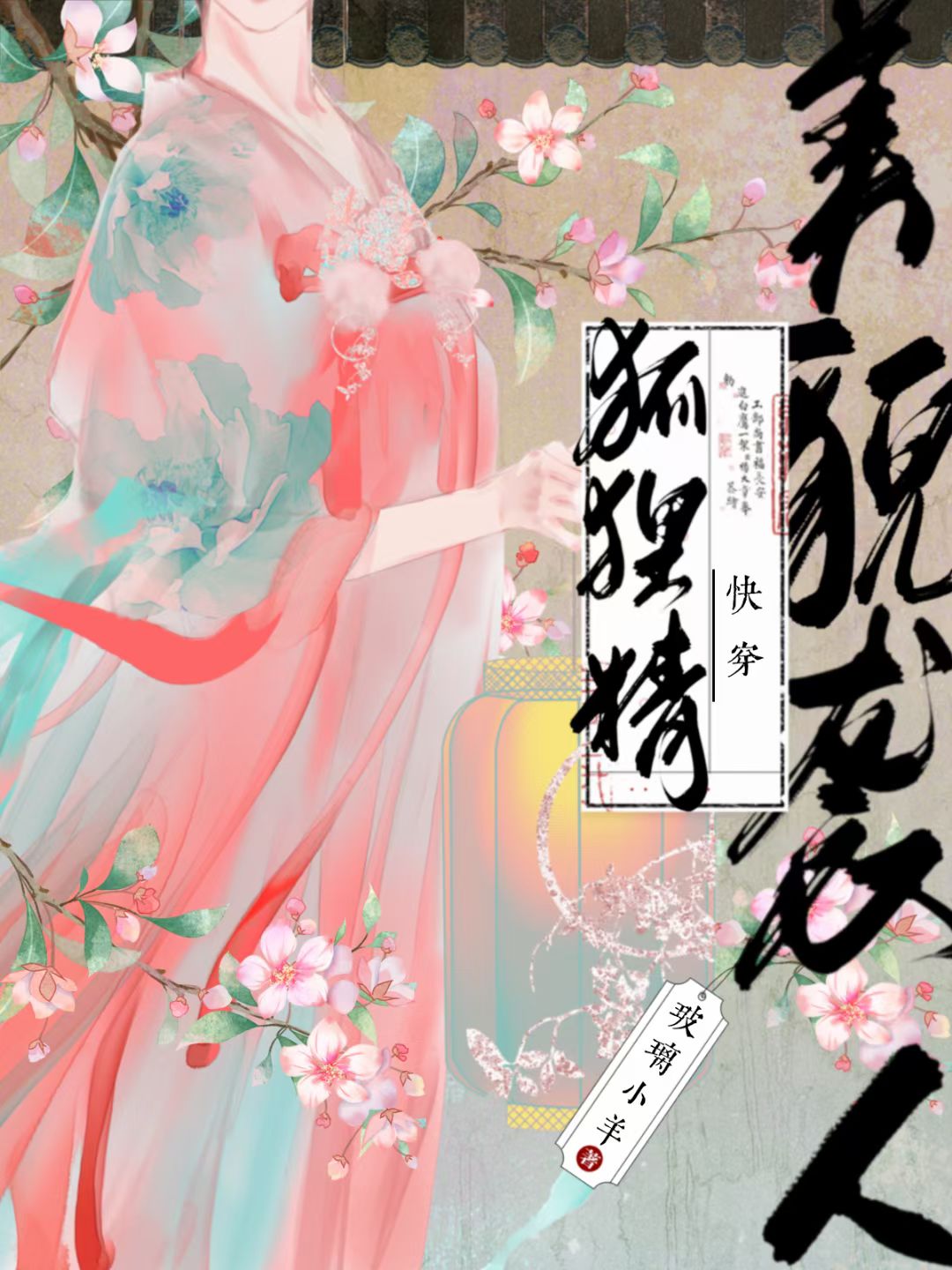 狐狸精美貌袭