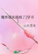 魔尊越来越疯