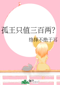 孤王只值三百