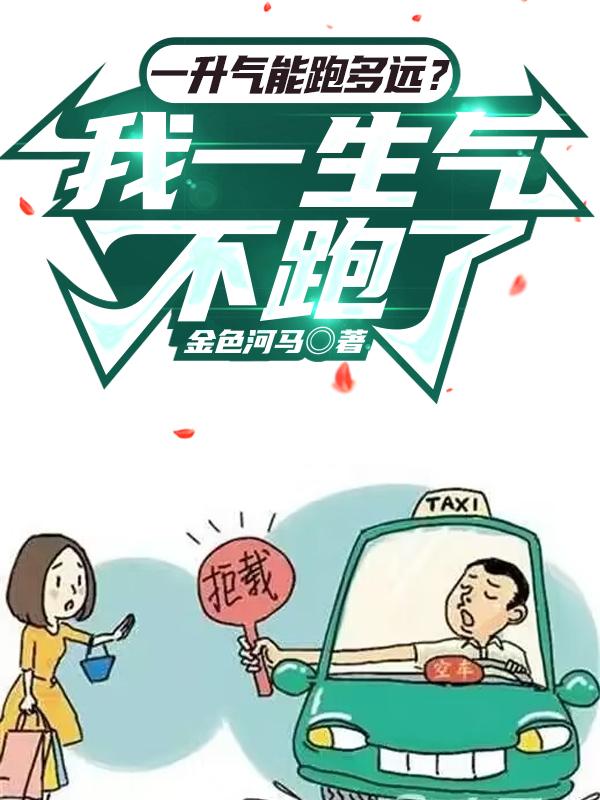 一升气能跑多