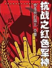 抗战之红色军