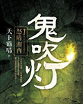 鬼吹灯之怒晴