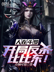 人在斗罗，开