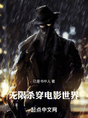 无限：杀穿电