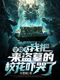 守陵人：我把