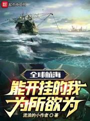 全球航海：能