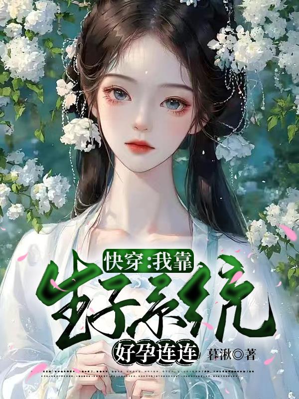 快穿：我靠生