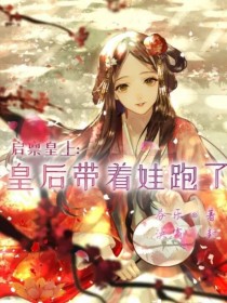 启禀皇上：皇