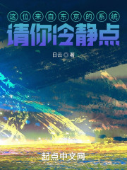 这位来自东京