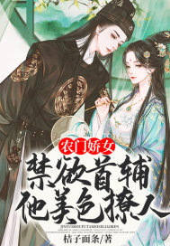 农门娇女，禁