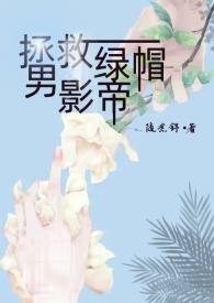 拯救绿帽男影