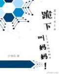 跪下，叫妈妈