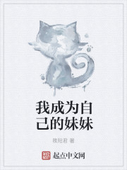 我成为自己的