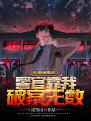 开局演罪犯，