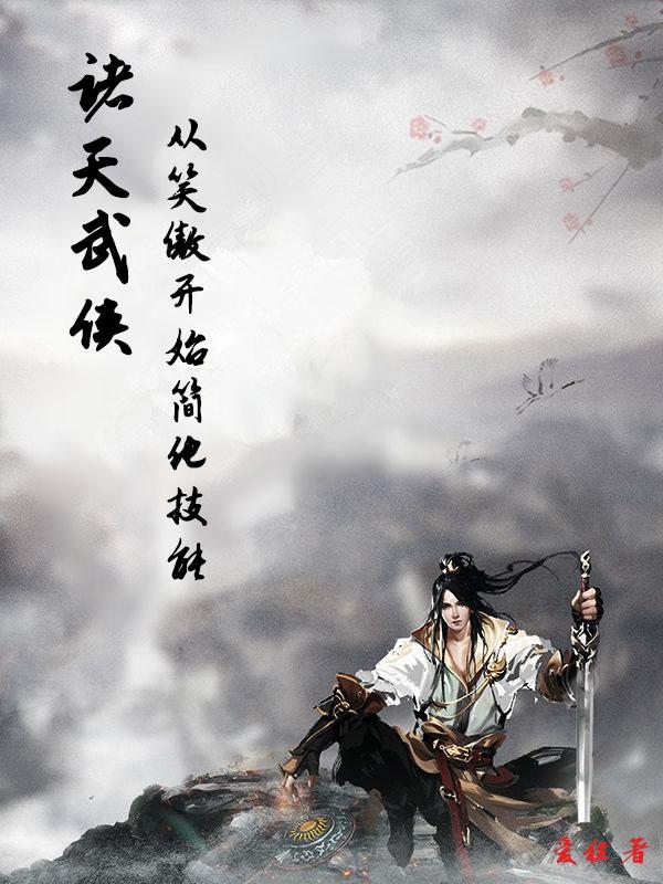 武侠诸天：从