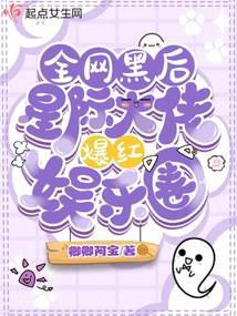 全网黑后，星