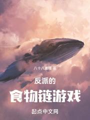 反派的食物链