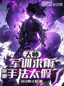 天师：军训求