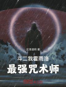 斗二：我，霍