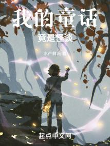我的童话竟是