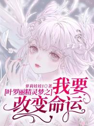 叶罗丽精灵梦