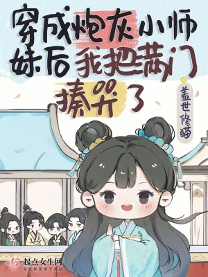 穿成炮灰小师