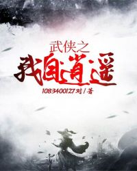 武侠之我自逍