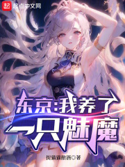 东京：我养了