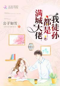 满城大佬都是