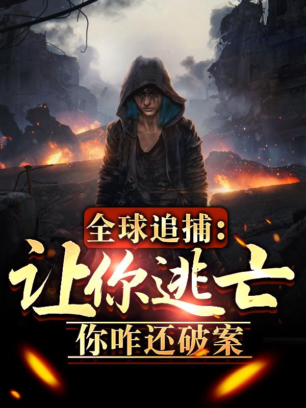 全球追捕：让