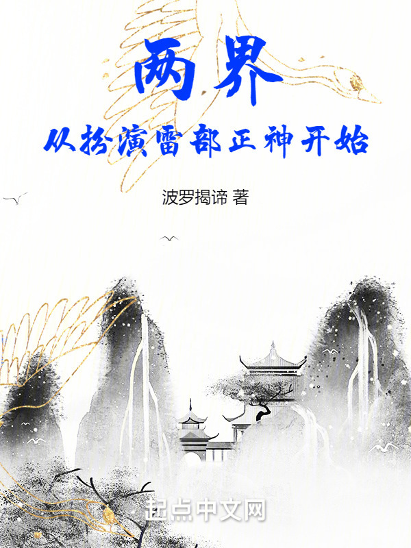 两界：从扮演