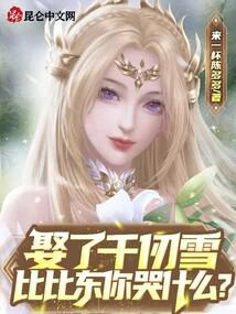 娶了千仞雪，