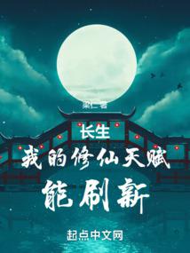 长生：我的修