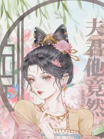 夫君他竟然…